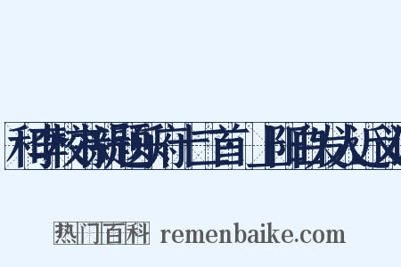 和李校书新题乐府十二首·上阳白发人近义词是什么意思的图片